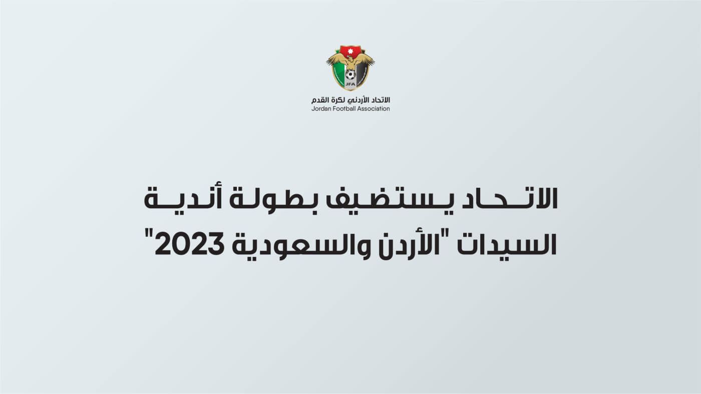 الاتحاد يستضيف بطولة أندية السيدات "الأردن والسعودية 2023"