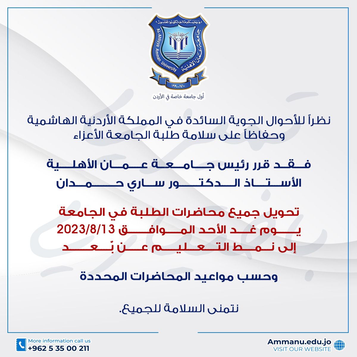 في ظل الأحوال الجوية السائدة ..تحويل محاضرات الطلبة في عمان الاهلية يوم غدٍ الأحد إلى نمط التعليم عن بعد