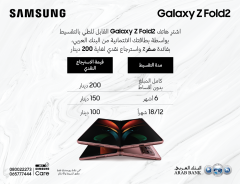 《سامسونج إلكترونيكس المشرق العربي》تتيح الفرصة لزبائنها من حملة بطاقات البنك العربي الائتمانية لشراء هاتف Galaxy Z Fold2 بالتقسيط دون فوائد