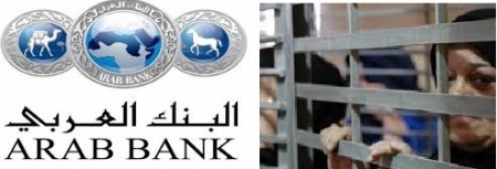 البنك العربي يصدم الفلسطينيين.. وحملة استنكار واسعة بعد رفضه صرف رواتب 94 أسيرًا وأعادتها لـ《المالية》