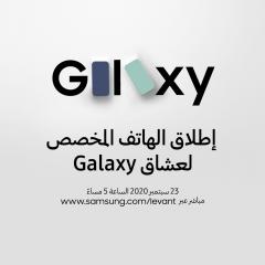 《سامسونج إلكترونيكس 》تدعو الجمهور للانضام إليها في فعالية الكشف عن هاتف Galaxy S20 FE