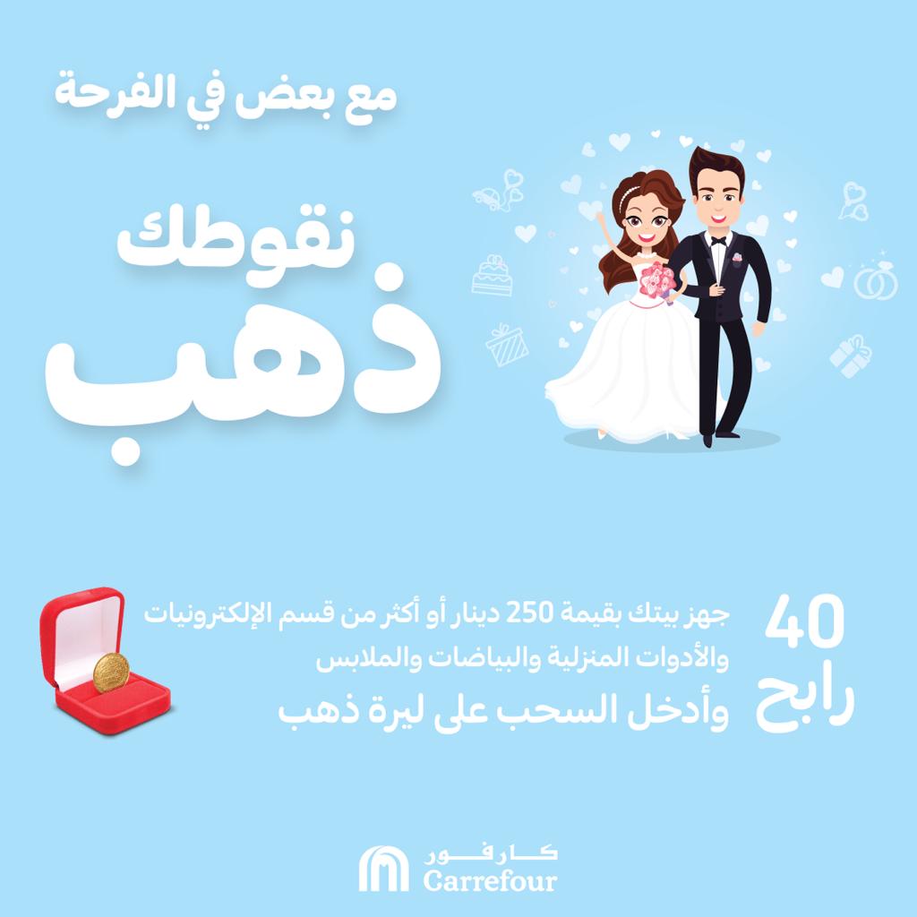 كارفور الأردن تُطلق حملة 《نقوطك ذهب》 