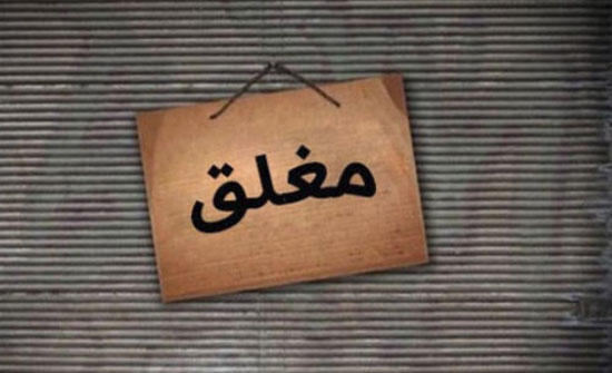 الأمن : اغلاق ومخالفة ٤٧٦ منشأة وتحرير 3930 مخالفة فردية بحق اشخاص لعدم ارتدائهم الكمامة