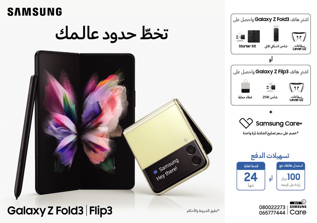 سامسونج إلكترونيكس المشرق العربي تعلن عن طرح هاتفي جالاكسي Z Fold3 وZ Flip3 5G في السوق المحلية رسمياً