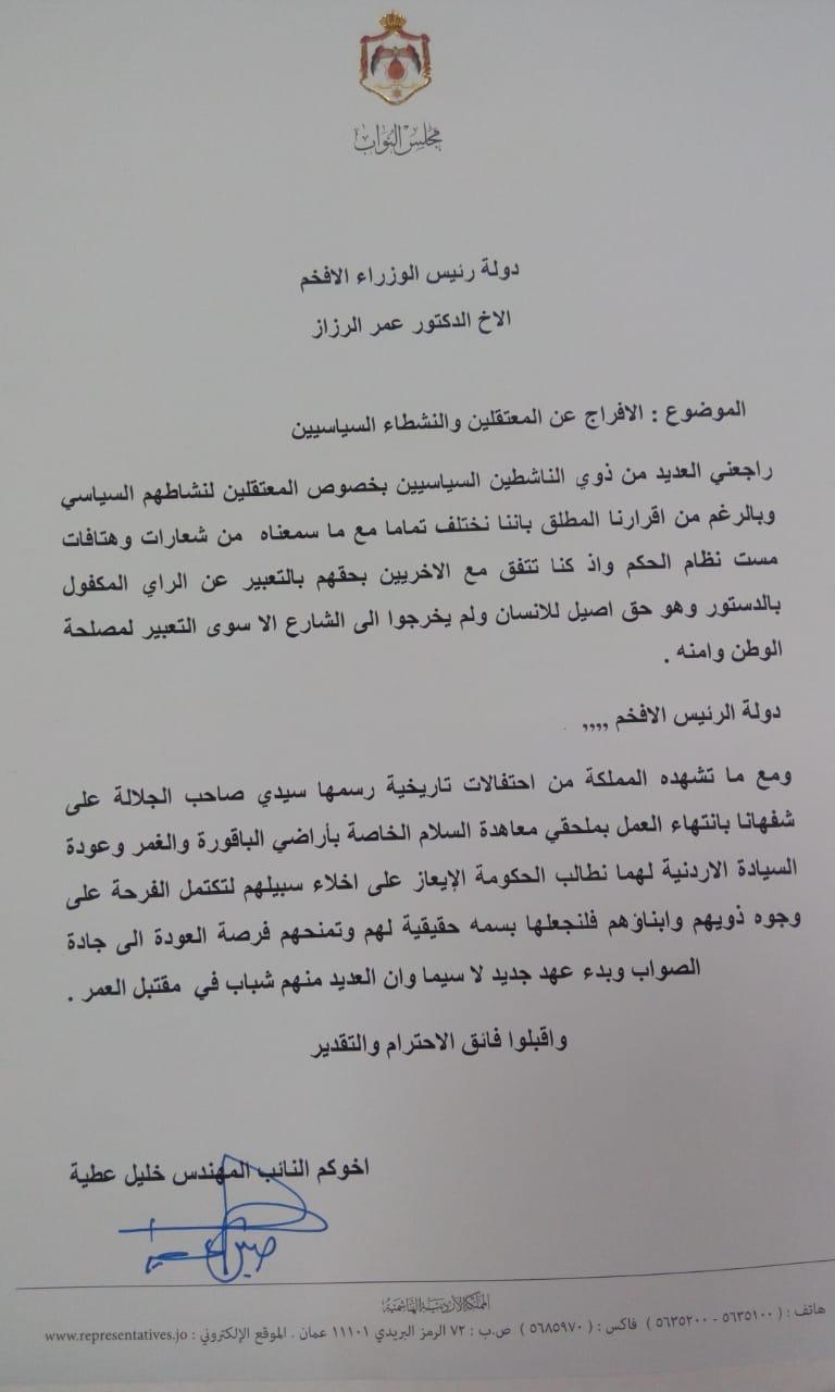 كتاب موجه من النائب عطية إلى رئيس الوزراء الرزاز يطالب الإفراج عن معتقلي الرأي 