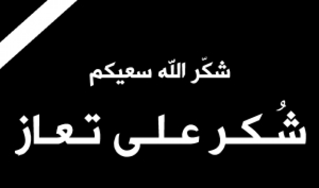 عشيرة الخليفات تتقدم بالشكر على تعازي بوفاة المرحوم الطفل جاد الخليفات