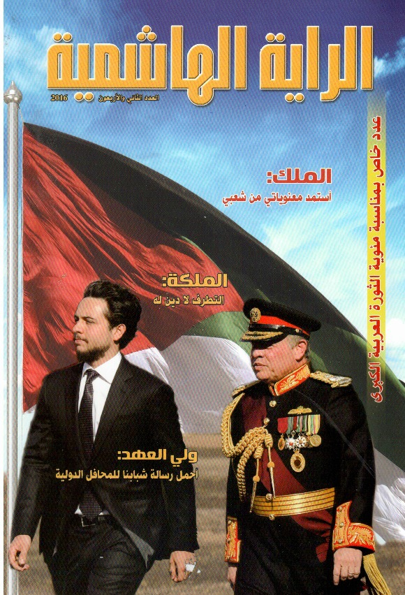 عدد خاص من مجلة "الراية الهاشمية" بمناسبة مئوية الثورة العربية الكبرى