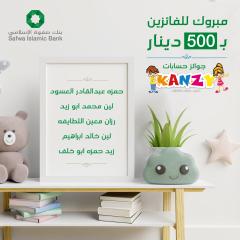 بنك صفوة الإسلامي يعلن الفائزين بجوائز حساب توفير الأطفال 《كنزي》 لشهر أيار 2022