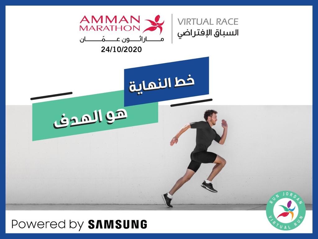 《سامسونج إلكترونيكس المشرق العربي》 تساهم في النسخة الافتراضية من ماراثون عمّان لعام 2020