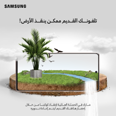 《سامسونج إلكترونيكس》 المشرق العربي تطلق مبادرة 《تلفونك القديم ممكن ينقذ الأرض》 للتخلص السليم والآمن من النفايات الإلكترونية