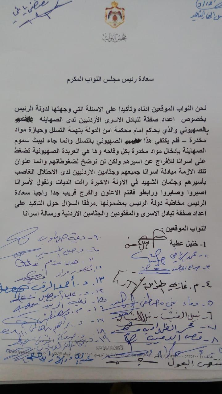 مذكره من النواب إلى رئيس المجلس يطالبون التبادل بالمتسلل الإسرائيلي باسرى اردنيين