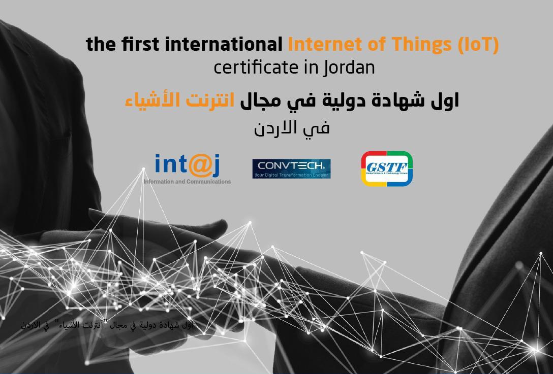 بالتعاون بين 《انتاج 》وشركة 《وصلة الأشياء 》و《المنتدى العالميّ للتكنولوجيّا》منح اول شهادة دولية من سنغافورة لأردنيين في مجال 《أنترنت الأشياء》