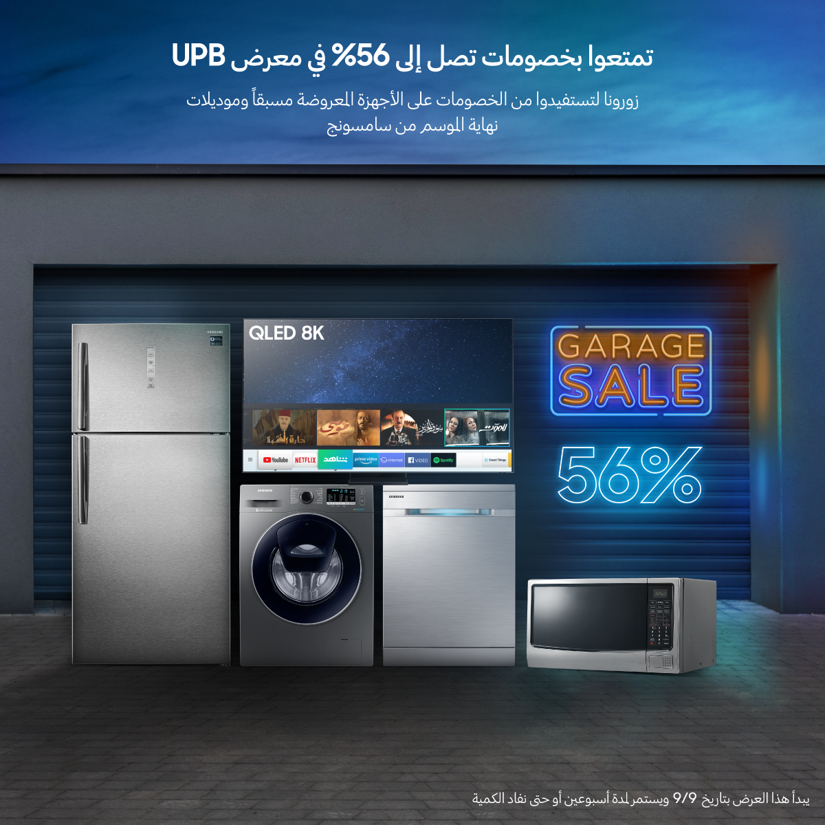 حملة خصومات 《Garage Sale》 ضمن معارض UPB أحد وكلاء 《سامسونج إلكترونيكس المشرق العربي》