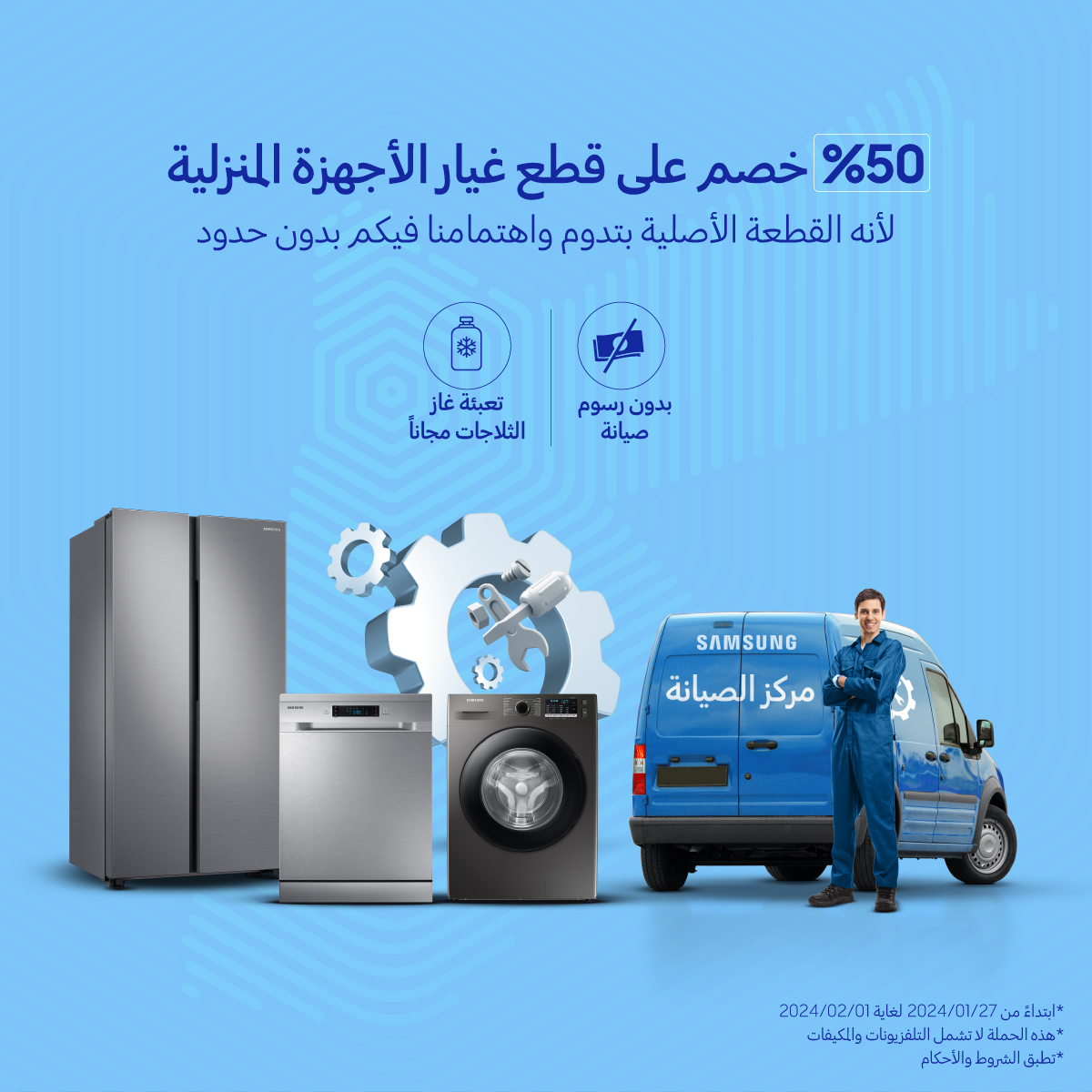 《سامسونج إلكترونيكس المشرق العربي》 تطلق حملة خصومات بنسبة 50% على قطع غيار الأجهزة المنزلية الرقمية