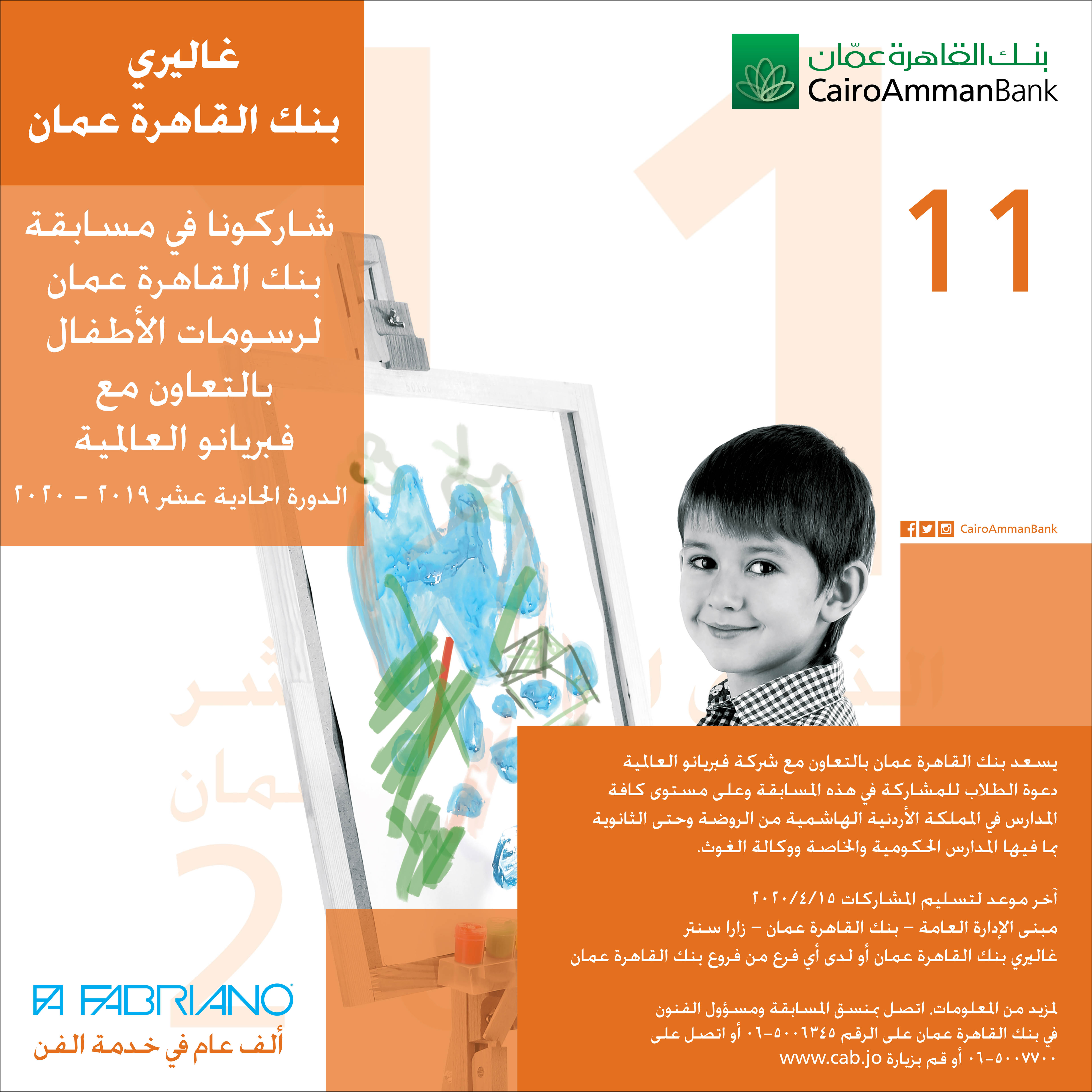 تمديد المشاركات لغاية 30/9/2020 مسابقة القاهرة عمان لرسومات الأطفال《 الدورة 11》