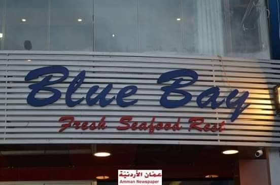 مطعم Blue Bay للاسماك يقدم اشهى المأكولات البحريه  لزبائنه وبأسعار مغريه 