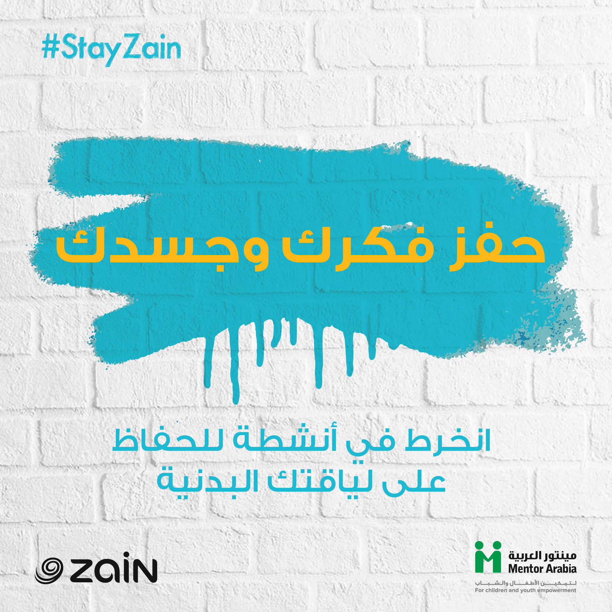 مجموعة زين و《مينتور العربية》 تطلقان حملة #خلّك_زين