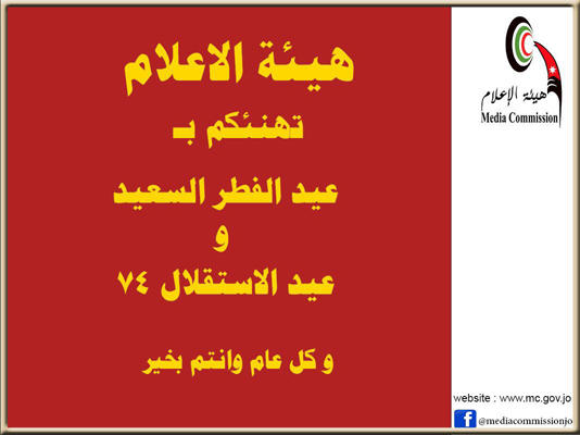 هيئة الإعلام تهنئ بعيد الفطر والاستقلال