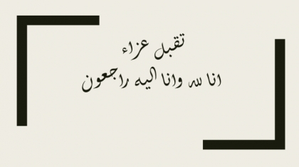 آل النشاشيبي يتقبلون العزاء بالمرحوم غازي احمد الشويكيني