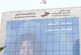 إدارة فرع ضمان جنوب عمان تستقبل مراجعيها في موقعها الجديد