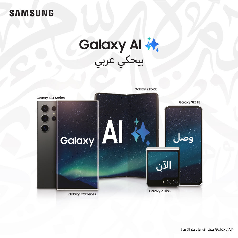 سامسونج إلكترونيكس المشرق العربي تعلن عن توافر حزمة اللغة العربية على مجموعة من الأجهزة ضمن تحديث Galaxy AI في الأردن