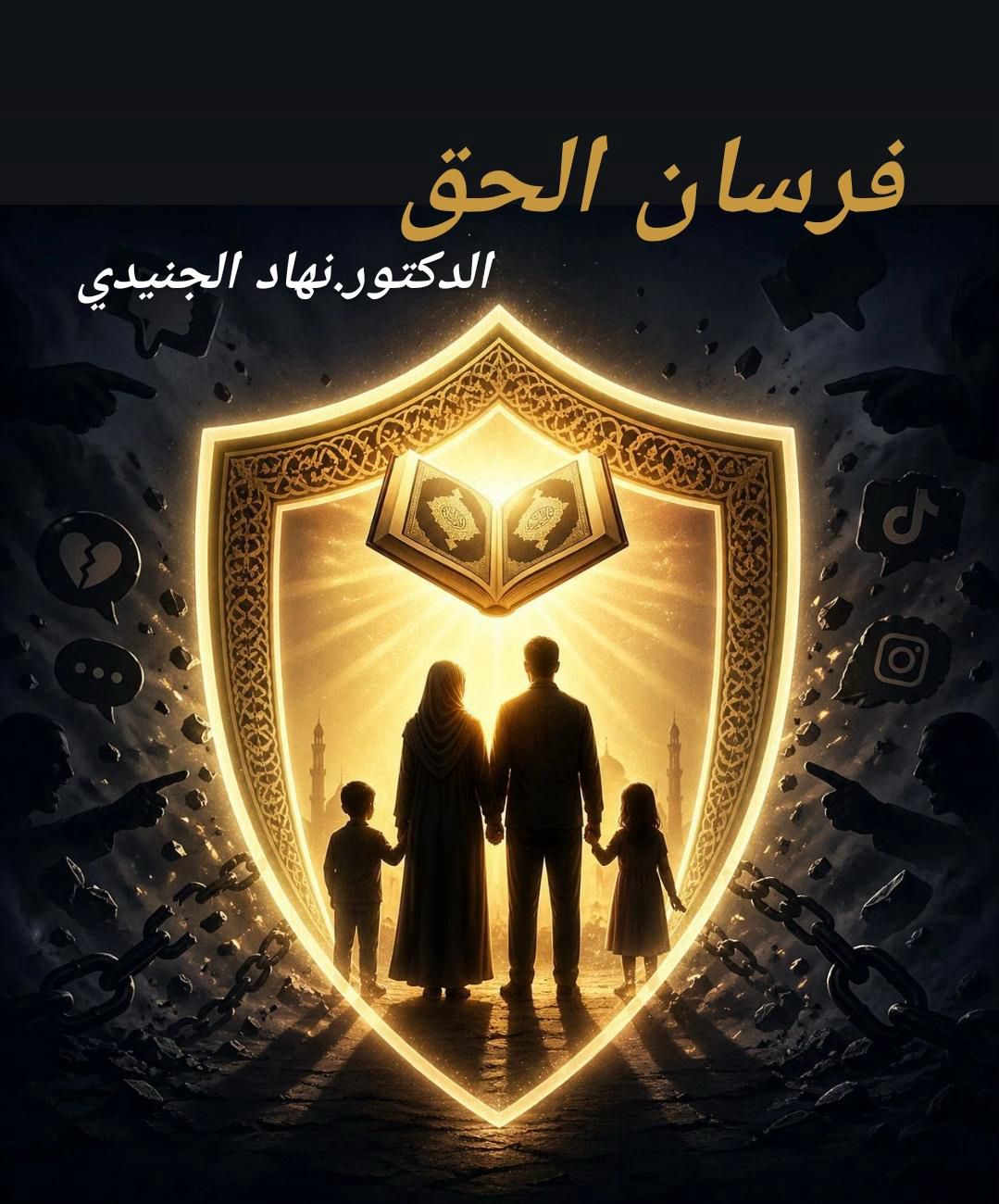  فرسان الحق