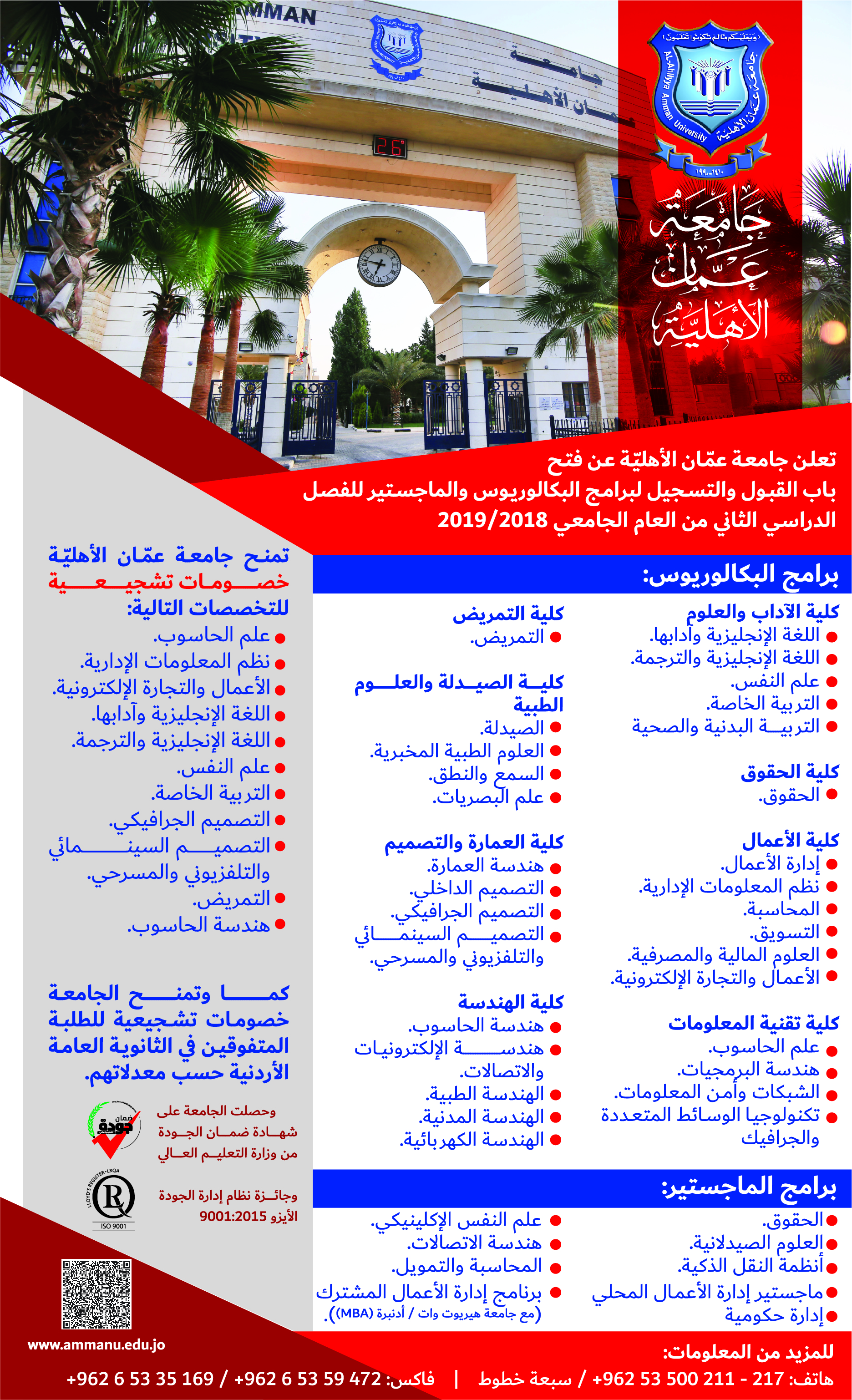 فتح باب القبول والتسجيل لبرامج البكالوريوس والماجستيرفي جامعة عمان الاهلية