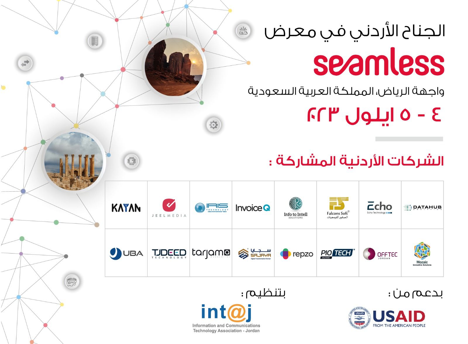 16 شركة 《تكنولوجيا المعلومات》 تشارك في الجناح الأردني الذي تقيمه جمعية 《إنتاج》 في معرض سيملس بالسعودية 