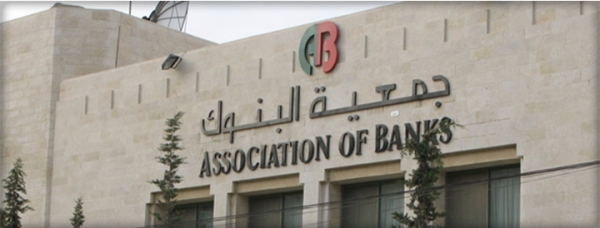 جمعية البنوك: خطة التحفيز الاقتصادي تنموية شاملة وتتضمن مجالات اصلاحية ذات أولوية