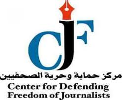 حماية الصحفيين يثمن الغاء 《النواب》 للمادة 10 من مشروع قانون    《 النزاهة ومكافحة الفساد》