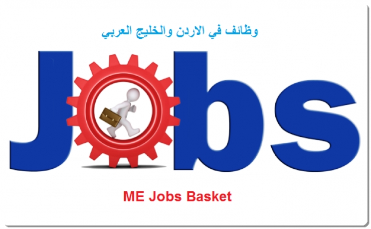 هل تبحث عن وظيفة بالإردن أو بدول الخليج العربي؟