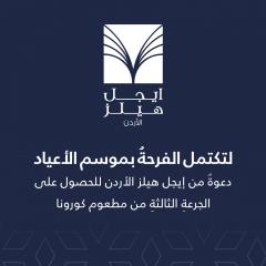 لتكتمل الفرحةُ بموسم الأعياد: دعوةٌ من إيجل هيلز الأردن للحصول على الجرعةِ الثالثةِ من مطعوم كورونا