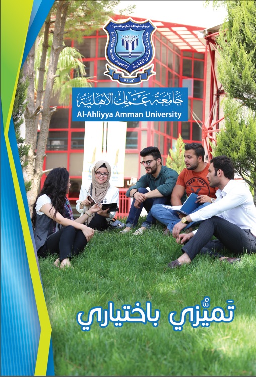 صدور " كتيب " ملون عن جامعة عمان الأهلية بعنوان : تميزي باختياري