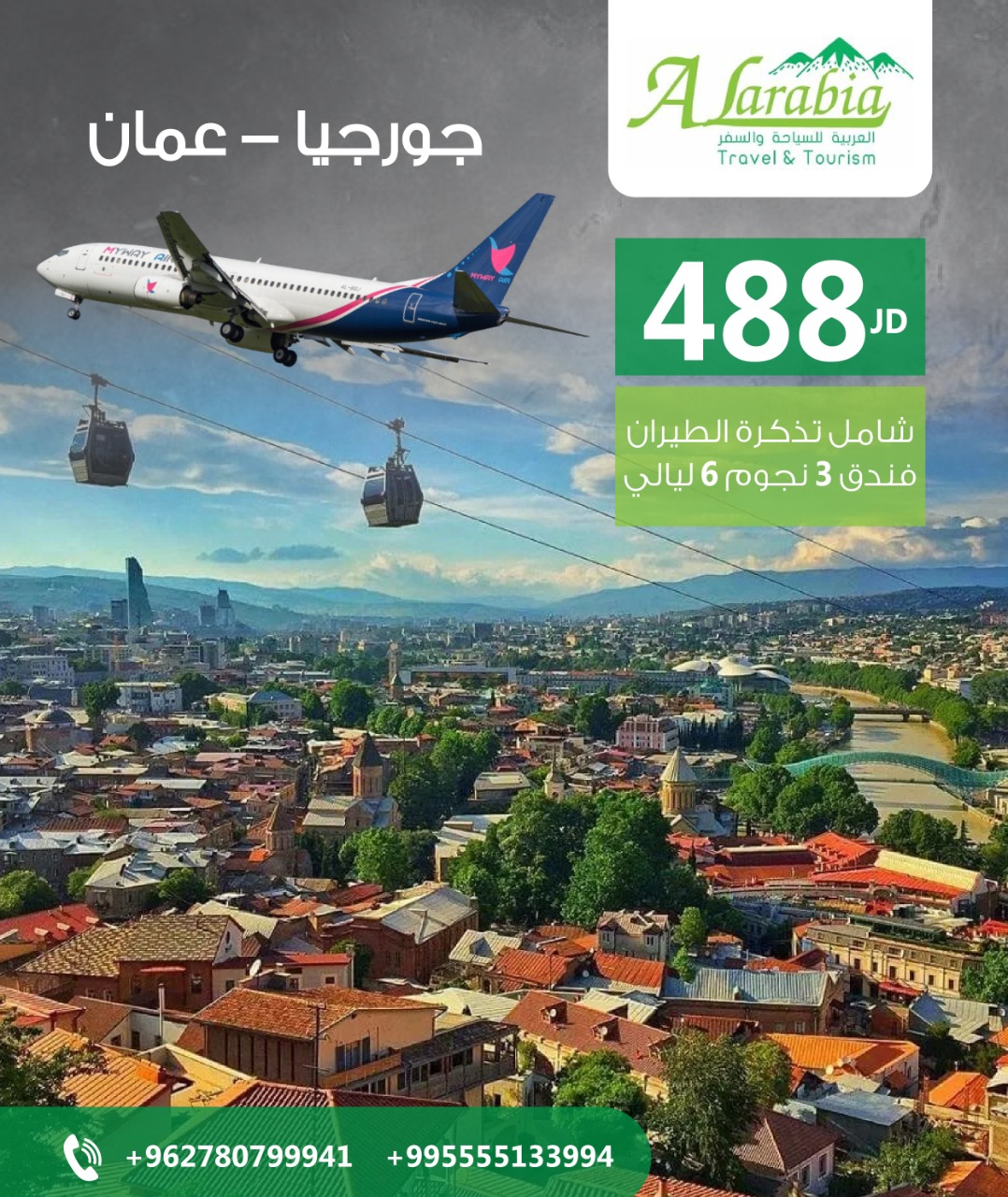 العربية للسياحة والسفر(وكلاء طيران جورجيا ) تنظم رحلة اجلاء من جورجيا للاردن بتاريخ 14 اب الحالي