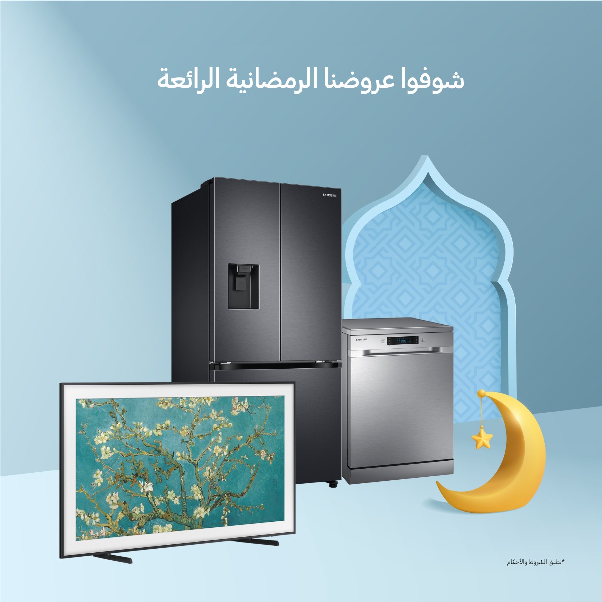 《سامسونج إلكترونيكس المشرق العربي》 تسهل تفاصيل الحياة وتعزز العلاقات الاجتماعية في رمضان مع عروضها على الأجهزة المنزلية الرقمية وأجهزة التلفاز الذكية 