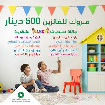 بنك صفوة الإسلامي يعلن الفائزين بجوائز حساب توفير الأطفال 《كنزي》 لشهر أيار 2021