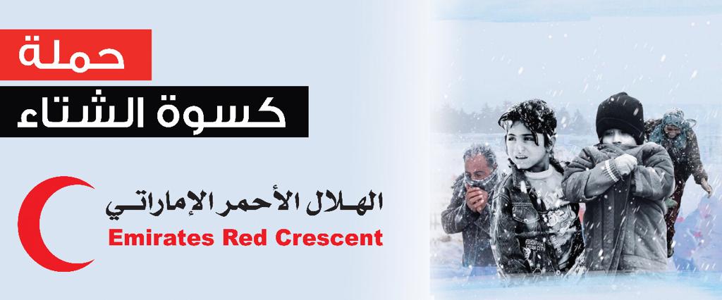 تنفيذ من الهلال الأحمر الإماراتي...إنطلاق برنامج كسوة الشتاء بالأردن