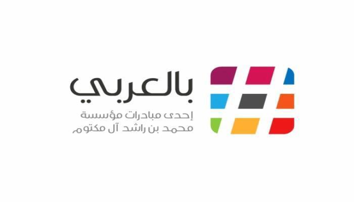 إطلاق مبادرة بالعربي 2019