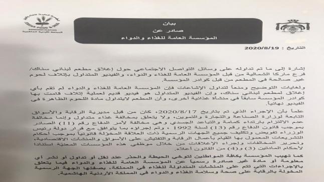 المؤسسة العامة للغذاء والدواء تصدر بيان بخصوص مطعم 《 لبناني سناك 》وتقطع الطريق على الحاقدين