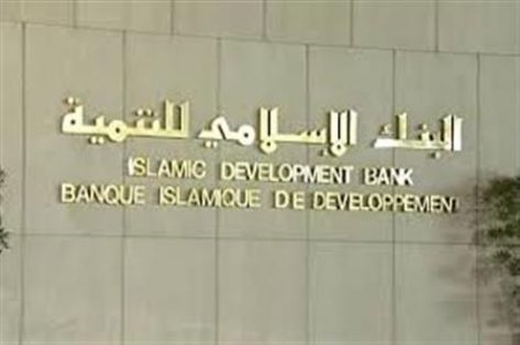 مجموعة البنك الإسلامي للتنمية ترسم خارطة طريق جديدة لمواجهة تحديات التنمية في الدول الأعضاء