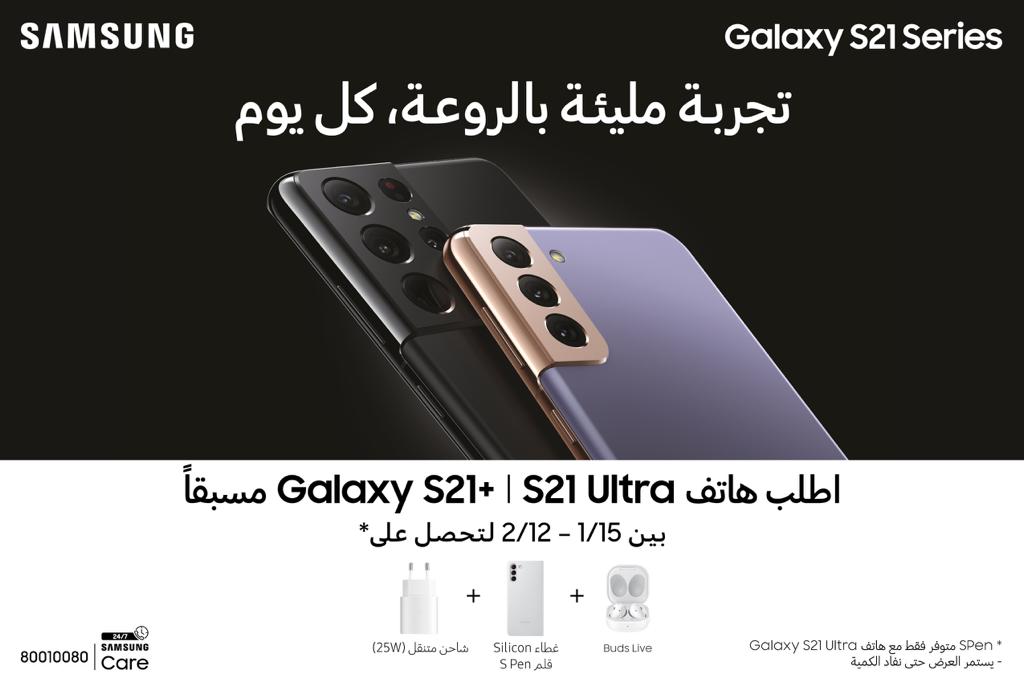 《سامسونج إلكترونيكس المشرق العربي》 تهدي مشتري هواتف سلسلة Galaxy S21 الأوائل بمجموعة من الهدايا المميزة لتجربة أكثر روعة