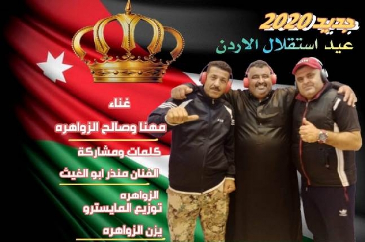 الزواهره يهدون سيد البلاد اغنية جديدة 2020 بمناسبة استقلال الاردن الـ 74 - صور وف