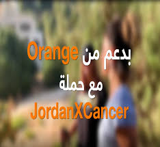 أورانج الأردن تدعم مبادرة 《الأردن ضد السرطان》 للمرضى غير المقتدرين