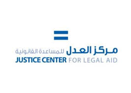 مركز العدل للمساعدة القانونية يوقع اتفاقية تعاون مع صندوق الملك عبدالله الثاني للتنمية