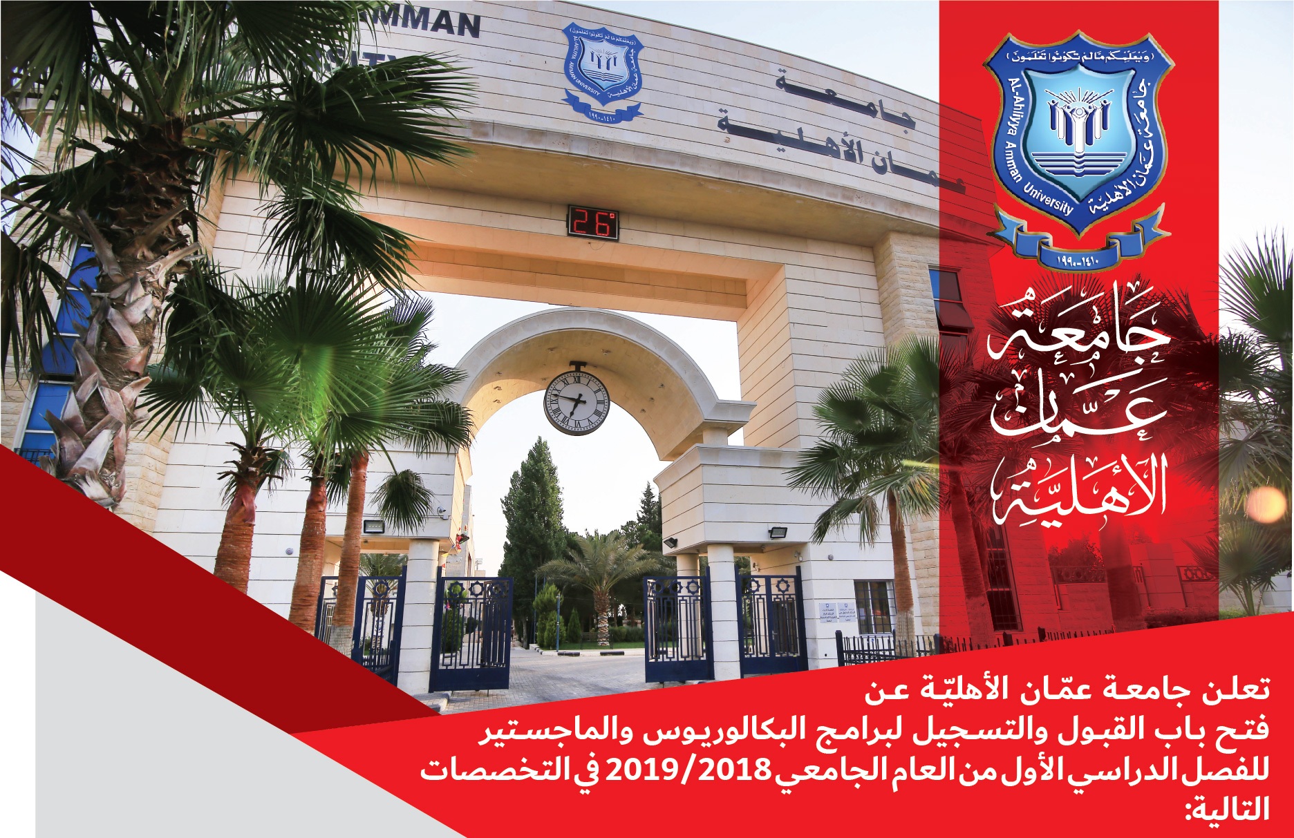 فتح باب القبول والتسجيل للفصل الدراسي الاول 2018-2019 في جامعة عمان الاهلية