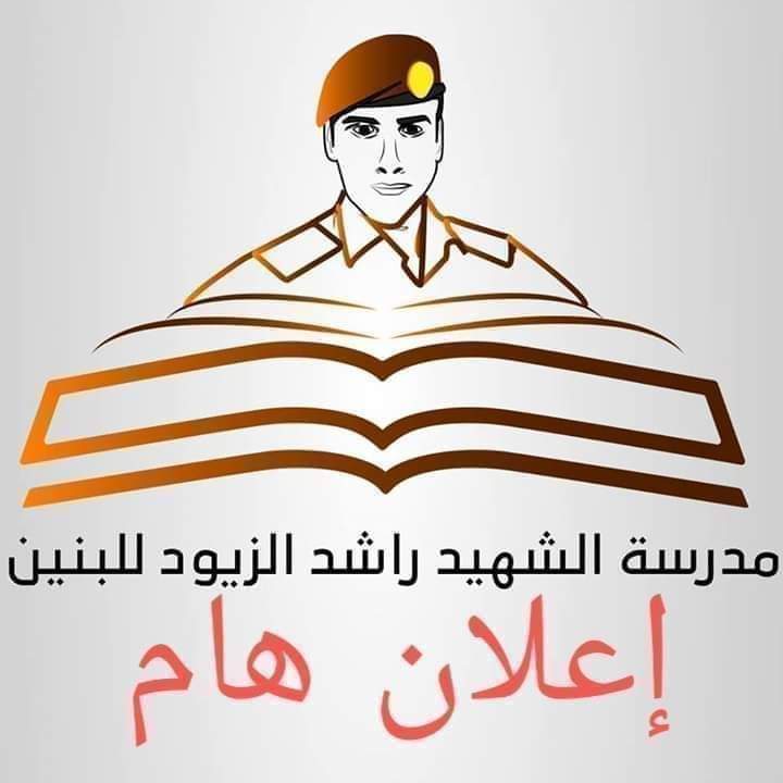 مدرسه الشهيد راشد الزيود ممثله بمديرها الاستاذ الفاضل أياد الزيود  صرح علمي شامخ 