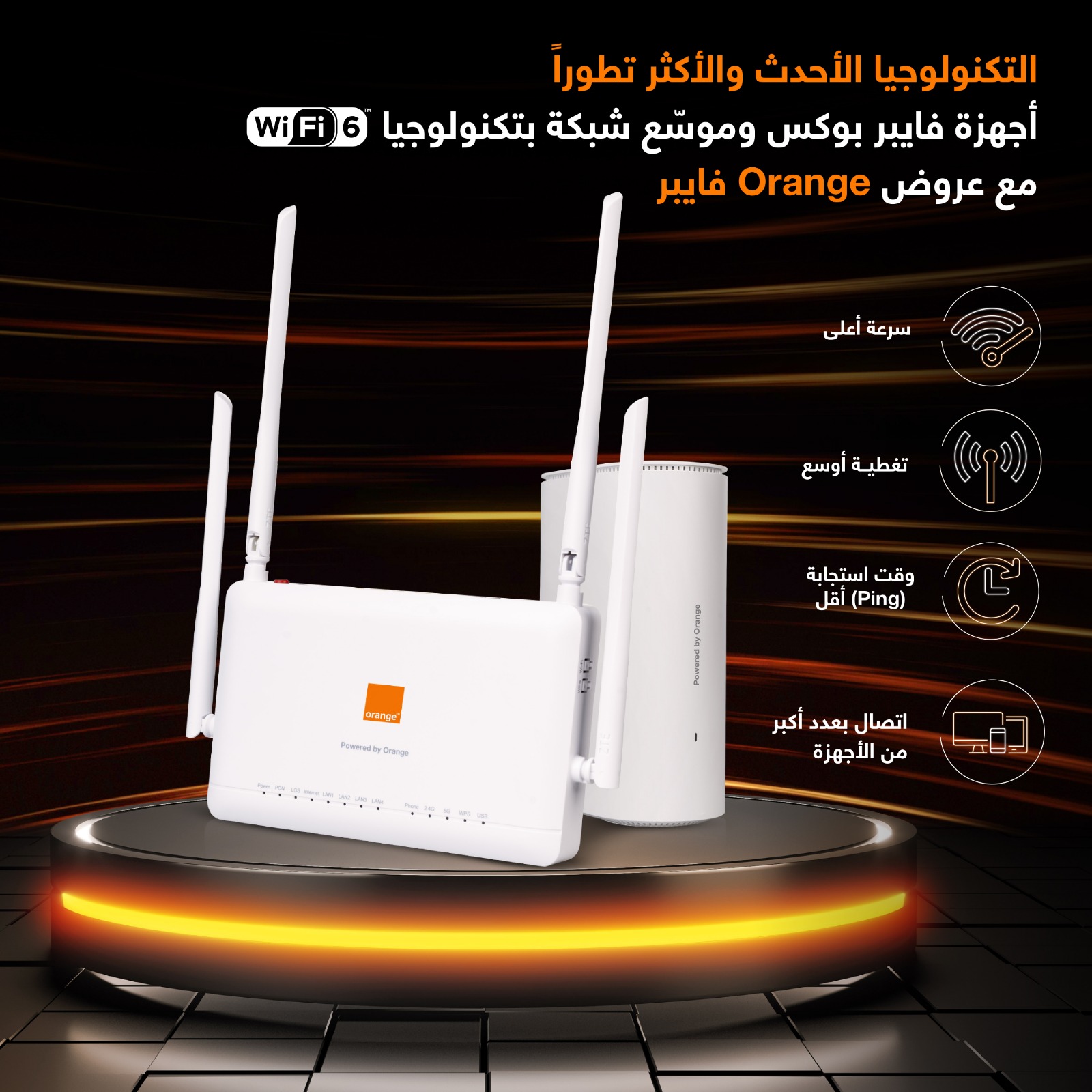 لأوّل مرة في الأردن  أورنج فايبر تقدّم التكنولوجيا الأحدث والأكثر تقدماً WiFi 6