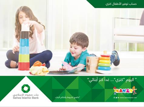 بنك صفوة الإسلامي يعلن أسماء الفائزين بالسحوبات الشهرية لشهر آب على حساب توفير الأطفال "كنزي"