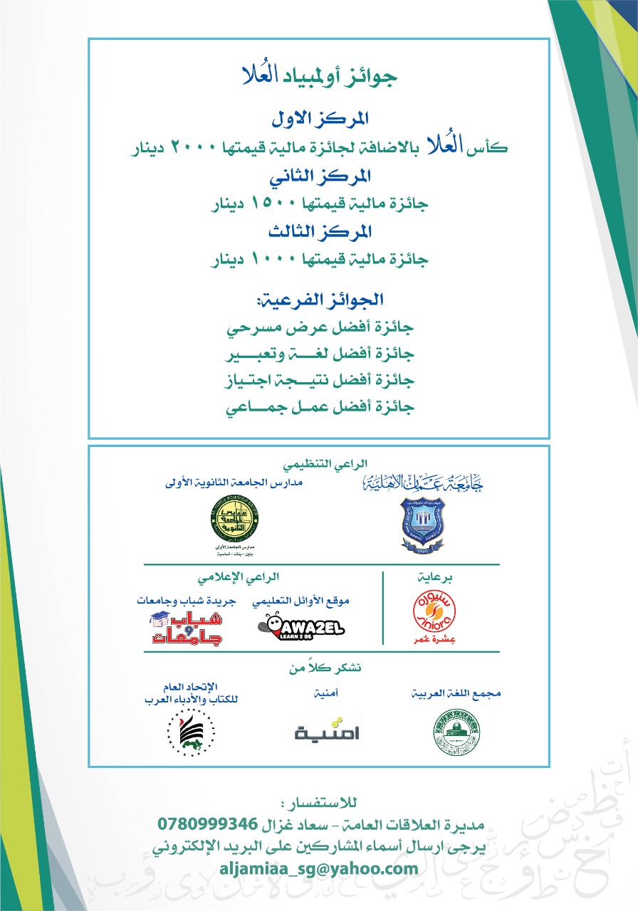 اولمبياد اللغة العربية (العلا للتميز العلمي والادبي) في جامعة عمان الاهلية