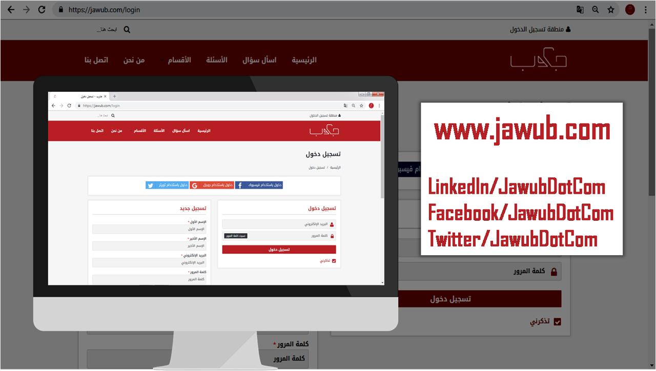 jawub.com - موقع جديد للأسئلة والأجوبة في كافة المواضيع في اللغة العربية